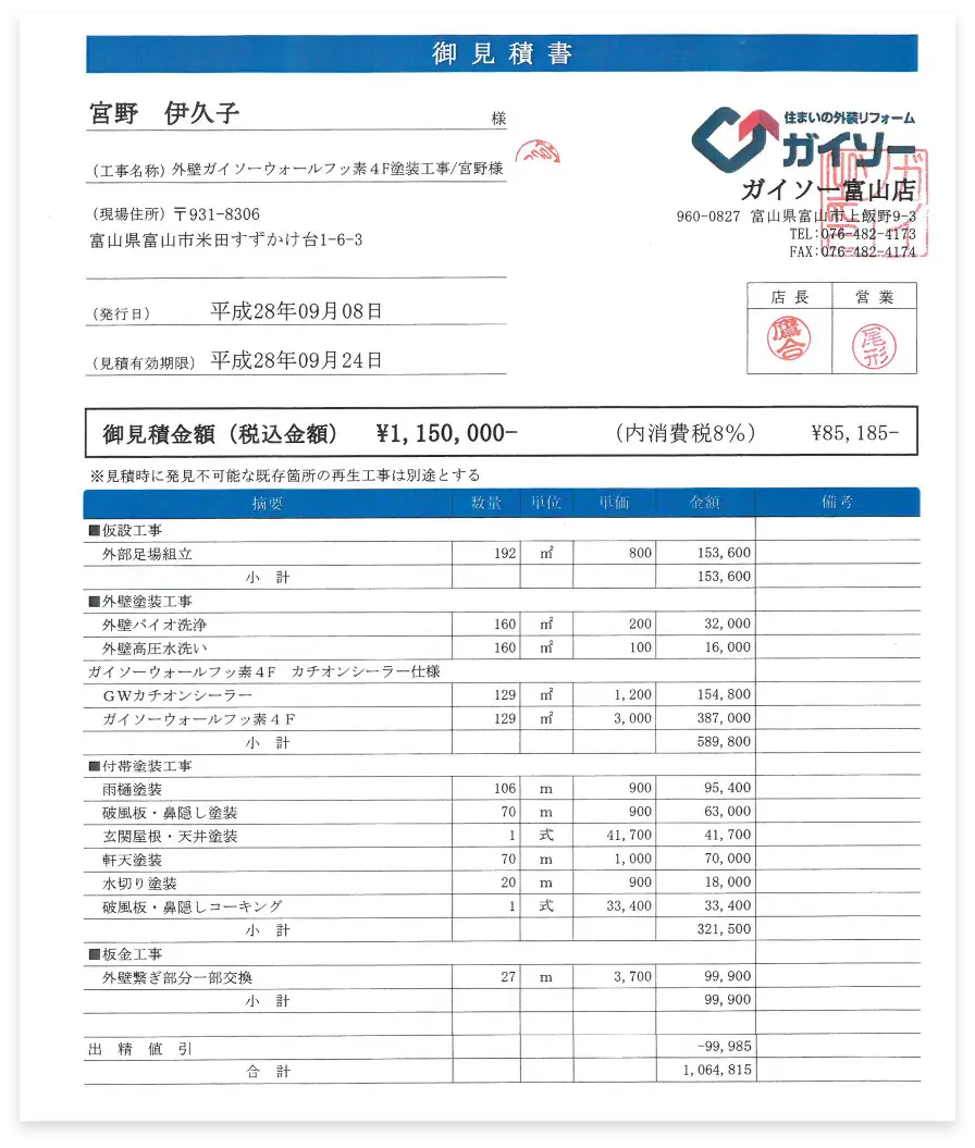 お見積り書