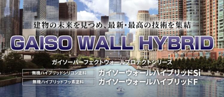 ガイソーオリジナル塗料　ガイソーウォールハイブリッドシリコン・ガイソーウォールフッ素４ＦⅡをご紹介