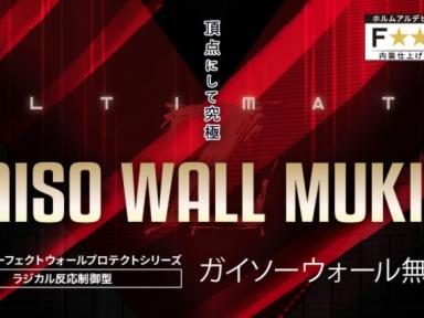 ガイソーオリジナル塗料　ガイソーウォールマットマックスとガイソーウォール無機Zをご紹介