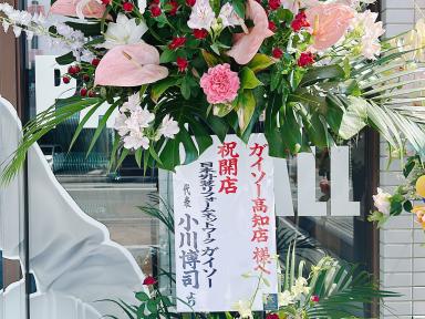 【開店御礼】たくさんのお祝いをありがとうございました