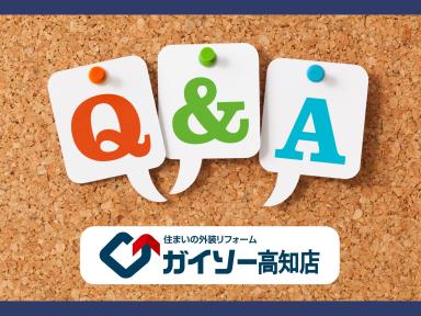 外壁工事中の生活はどう変わる？よくある質問と回答｜ガイソー高知店
