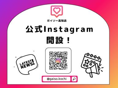 インスタで現場の裏側公開中！フォローして最新情報をゲット！｜ガイソー高知店