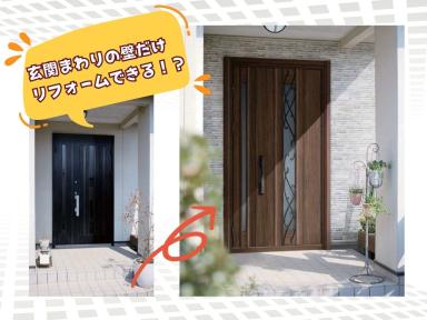 えっ、玄関まわりだけリフォームできる！？YKK「かんたん壁パッケージ」のご紹介｜ガイソー高知店