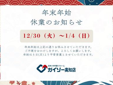 2025年・年末のご挨拶｜ガイソー高知店