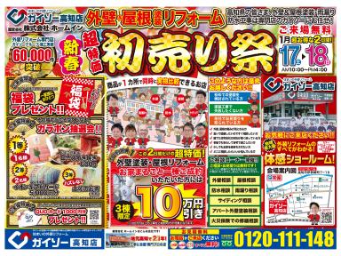 初売りイベント開催のお知らせ｜ガイソー高知店