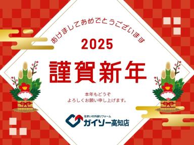 2026年もよろしくお願いいたします｜高知市で外壁塗装・屋根塗装をご検討の方へ