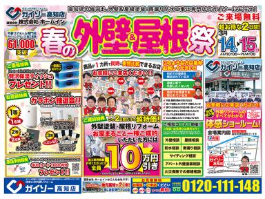 春の外壁＆屋根祭り開催のお知らせ｜ガイソー高知店