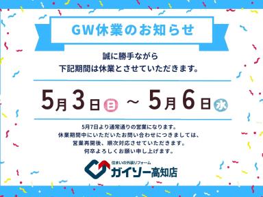 ゴールデンウィーク休業のお知らせ｜ガイソー高知店