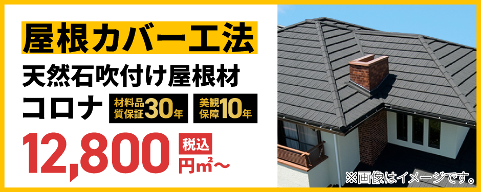 屋根カバー工法コロナ 
